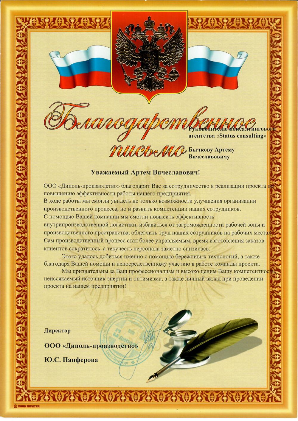 ООО «Диполь-производство» — благодарственное письмо