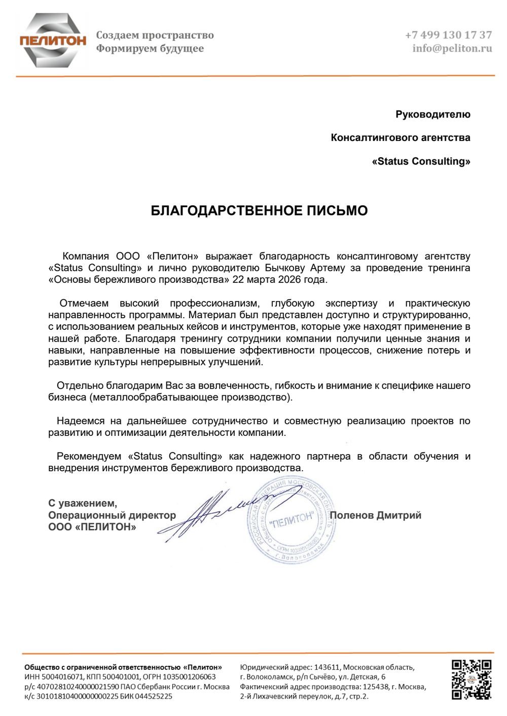 ООО «Пелитон» — благодарственное письмо