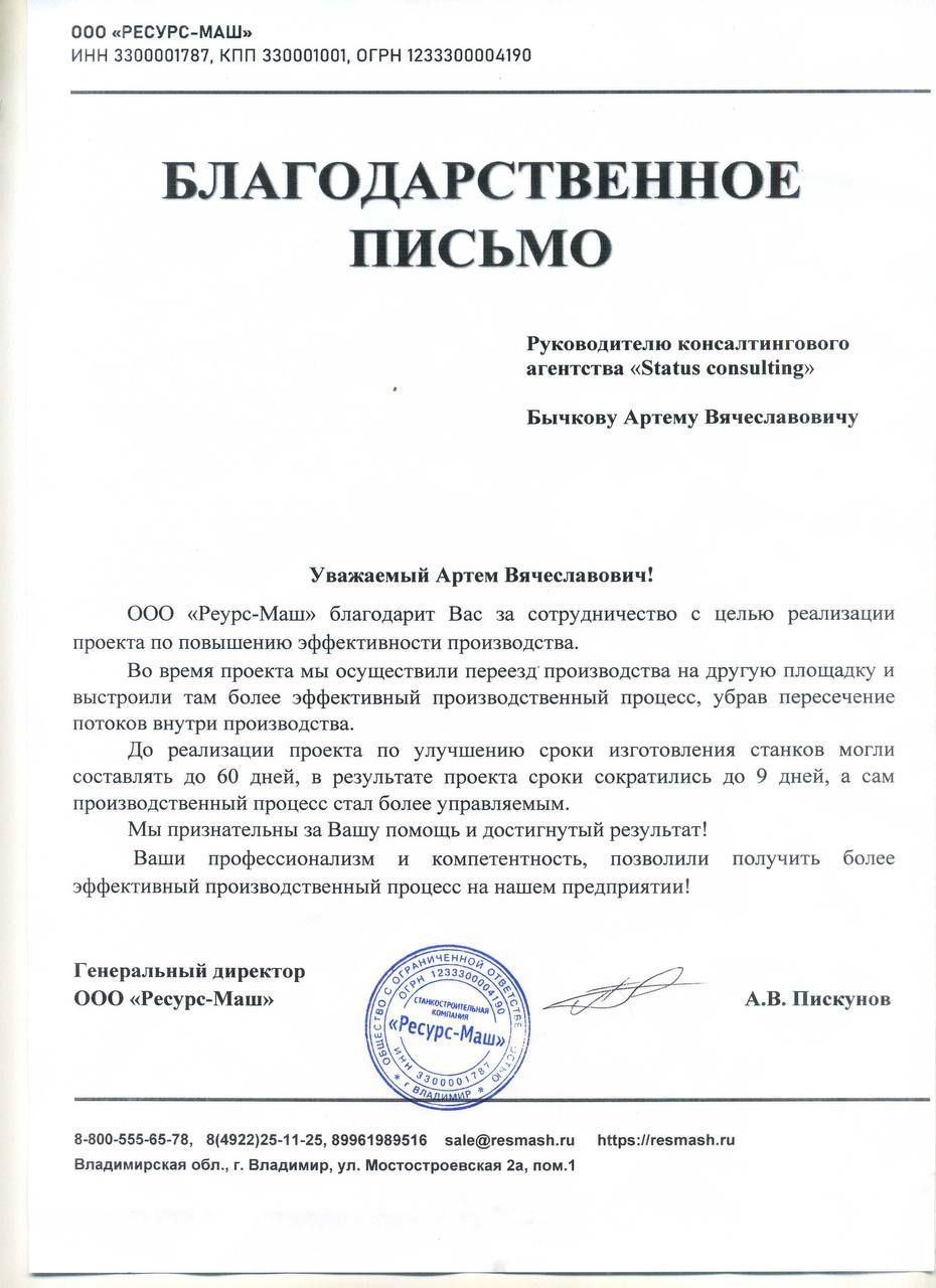 ООО «Ресурс-Маш» — благодарственное письмо