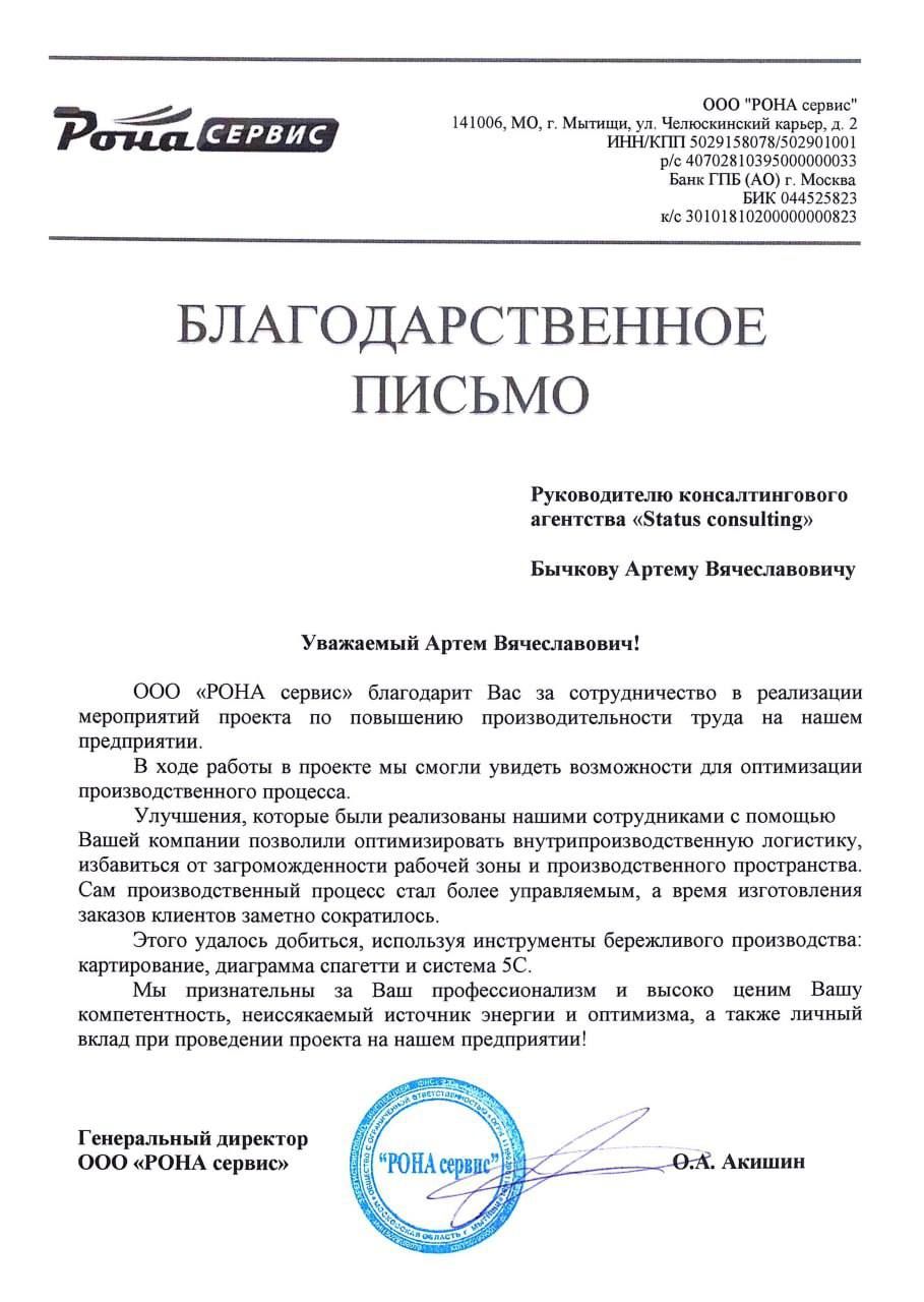 ООО «РОНА сервис» — благодарственное письмо